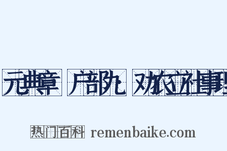 元典章·户部九·劝农立社事理是什么意思的图片